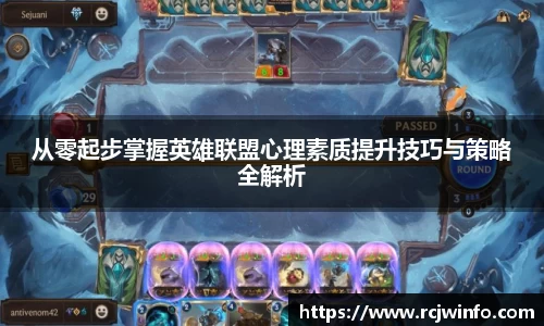 从零起步掌握英雄联盟心理素质提升技巧与策略全解析