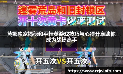 黄娜独家揭秘和平精英游戏技巧与心得分享助你成为战场高手