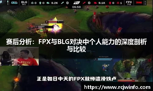 赛后分析：FPX与BLG对决中个人能力的深度剖析与比较