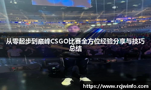 从零起步到巅峰CSGO比赛全方位经验分享与技巧总结