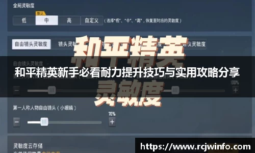 和平精英新手必看耐力提升技巧与实用攻略分享