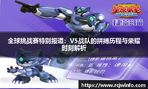 全球挑战赛特别报道：V5战队的拼搏历程与荣耀时刻解析