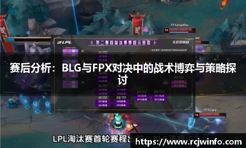 赛后分析：BLG与FPX对决中的战术博弈与策略探讨