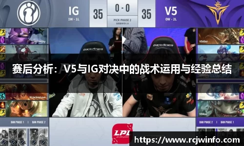 赛后分析：V5与IG对决中的战术运用与经验总结