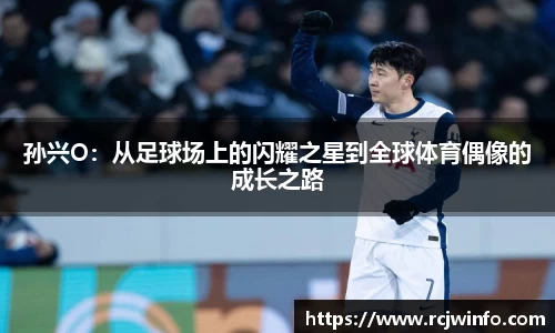 孙兴O：从足球场上的闪耀之星到全球体育偶像的成长之路