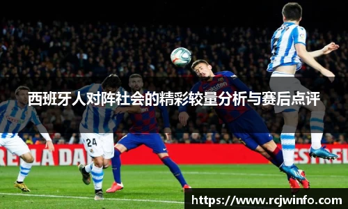 西班牙人对阵社会的精彩较量分析与赛后点评