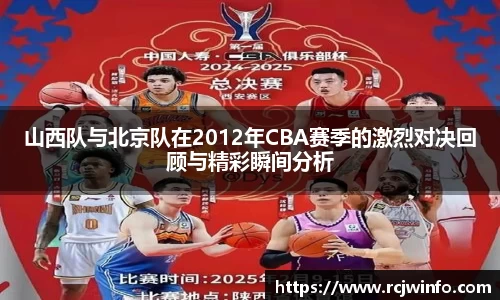 山西队与北京队在2012年CBA赛季的激烈对决回顾与精彩瞬间分析