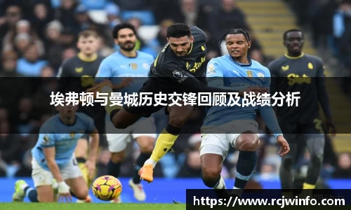 埃弗顿与曼城历史交锋回顾及战绩分析