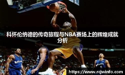 科怀伦纳德的传奇旅程与NBA赛场上的辉煌成就分析