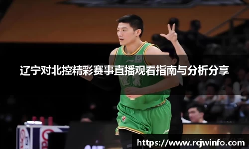 辽宁对北控精彩赛事直播观看指南与分析分享