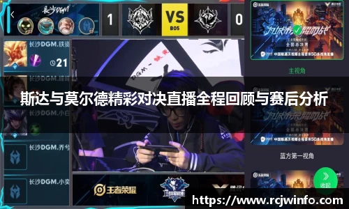 斯达与莫尔德精彩对决直播全程回顾与赛后分析