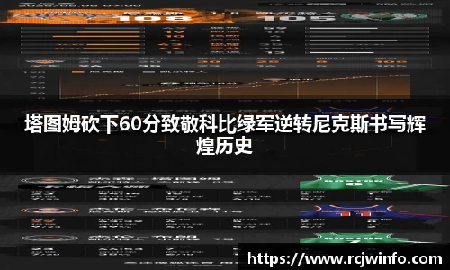 塔图姆砍下60分致敬科比绿军逆转尼克斯书写辉煌历史